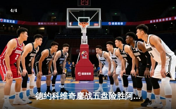 德约科维奇鏖战五盘险胜阿尔卡拉斯，第24座大满贯近在咫尺 - 4