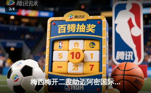 梅西梅开二度助迈阿密国际逆转取胜，美职联季后赛悬念再起 - 2