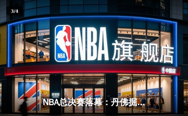 NBA总决赛落幕：丹佛掘金4-1击败迈阿密热火首夺总冠军 约基奇荣膺FMVP - 3