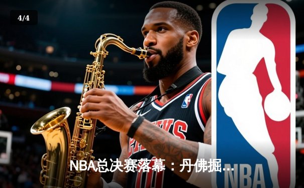 NBA总决赛落幕：丹佛掘金4-1击败迈阿密热火首夺总冠军 约基奇荣膺FMVP - 4