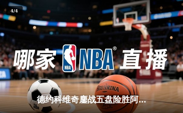 德约科维奇鏖战五盘险胜阿尔卡拉斯 斩获温网第七冠创历史 - 4