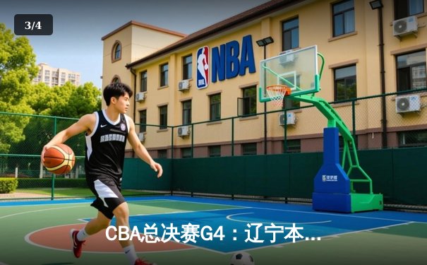 CBA总决赛G4：辽宁本钢逆转新疆伊力特，总比分3-1夺赛点 - 3