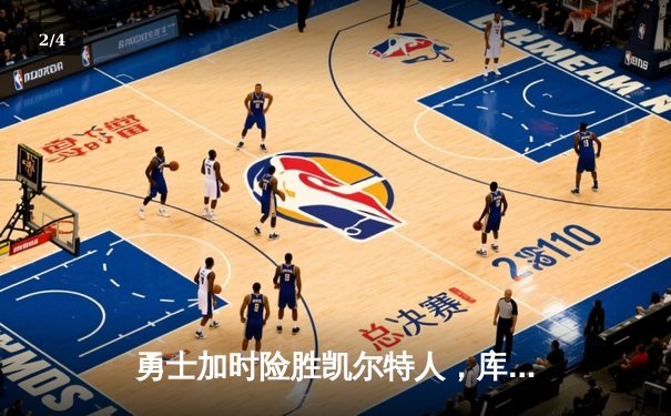 勇士加时险胜凯尔特人，库里狂砍43分率队逆转夺冠 - 2