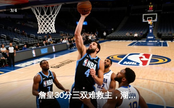 詹皇30分三双难救主，湖人加时惜败凯尔特人，塔图姆44分创赛季新高 - 3