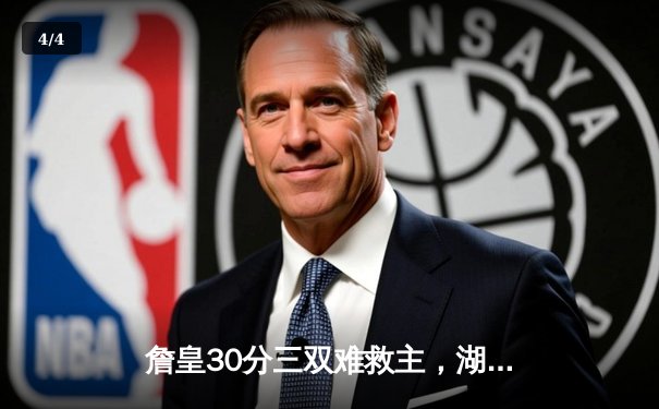 詹皇30分三双难救主，湖人加时惜败凯尔特人，塔图姆44分创赛季新高 - 4