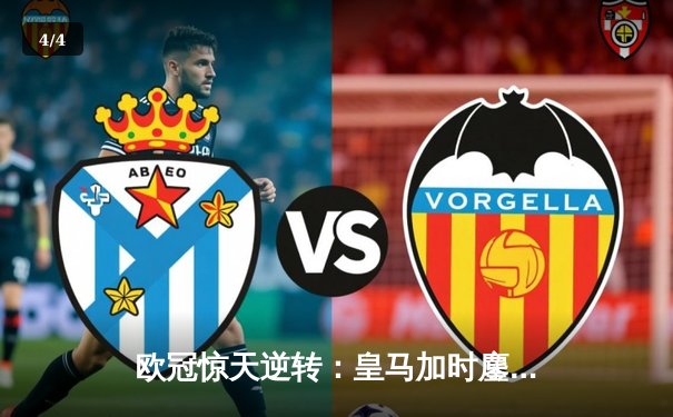 欧冠惊天逆转：皇马加时鏖战3-2淘汰曼城，本泽马点射定乾坤 - 4