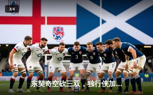 东契奇空砍三双，独行侠加时憾负凯尔特人，总决赛悬念延续 - 3