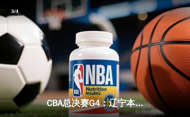 CBA总决赛G4：辽宁本钢加时险胜新疆伊力特，总比分3-1夺赛点 - 3