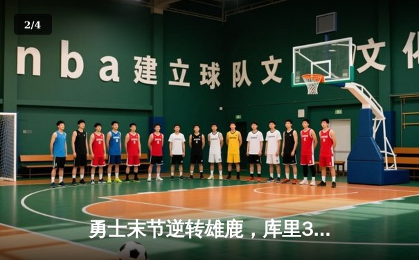 勇士末节逆转雄鹿，库里38分带队锁定季后赛席位 - 2