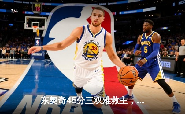 东契奇45分三双难救主，凯尔特人主场力克独行侠夺得NBA总冠军 - 2