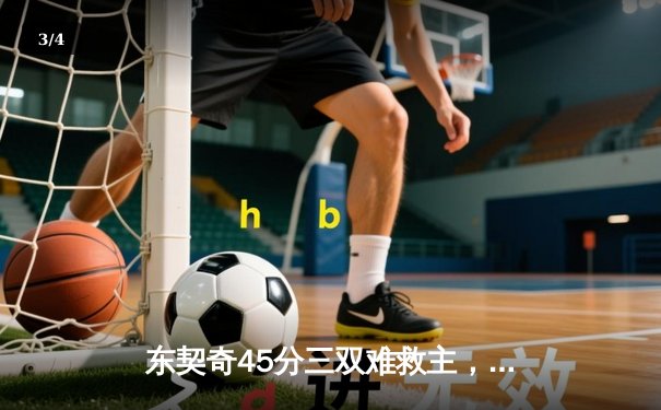 东契奇45分三双难救主，凯尔特人主场力克独行侠夺得NBA总冠军 - 3