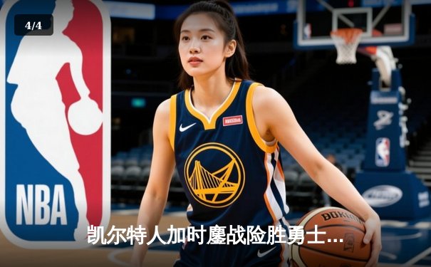 凯尔特人加时鏖战险胜勇士，塔图姆44分创赛季新高 - 4