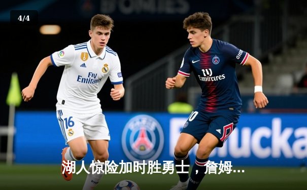 湖人惊险加时胜勇士，詹姆斯三双库里空砍40分 - 4