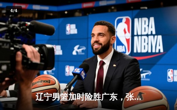 辽宁男篮加时险胜广东，张镇麟33分扛起攻防大旗 - 4