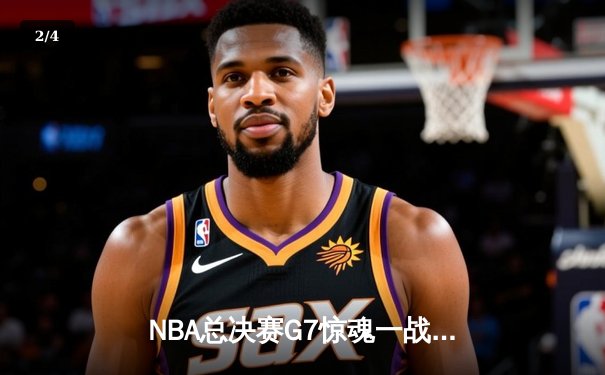 NBA总决赛G7惊魂一战：凯尔特人险胜勇士，塔图姆狂砍47分加冕FMVP - 2