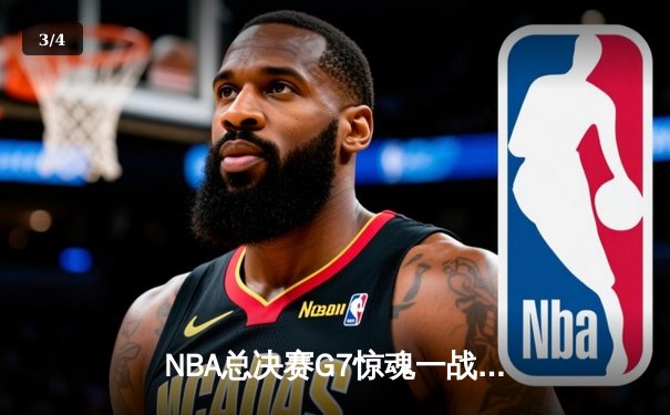 NBA总决赛G7惊魂一战：凯尔特人险胜勇士，塔图姆狂砍47分加冕FMVP - 3