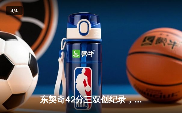 东契奇42分三双创纪录，独行侠加时险胜凯尔特人迎赛季转折 - 4