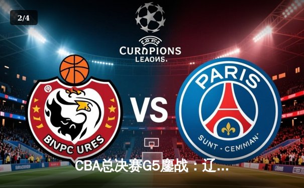 CBA总决赛G5鏖战：辽宁男篮加时险胜广东 成功卫冕总冠军 - 2