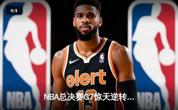 NBA总决赛G7惊天逆转：凯尔特人险胜勇士夺第18冠 - 4