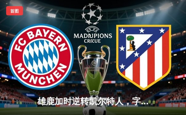 雄鹿加时逆转凯尔特人，字母哥44分创赛季新高