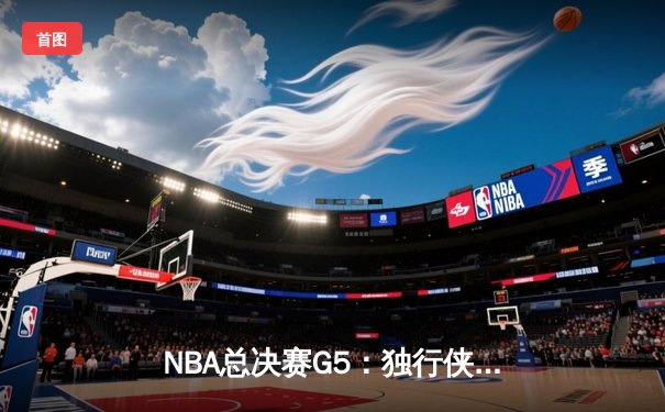 NBA总决赛G5：独行侠加时鏖战力克绿军，东契奇47分创纪录，系列赛悬念重生