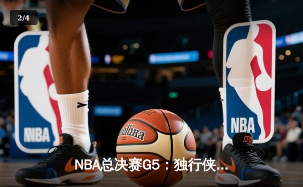 NBA总决赛G5：独行侠加时鏖战力克绿军，东契奇47分创纪录，系列赛悬念重生 - 2