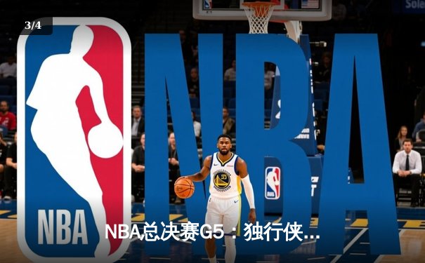 NBA总决赛G5：独行侠加时鏖战力克绿军，东契奇47分创纪录，系列赛悬念重生 - 3