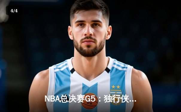 NBA总决赛G5：独行侠加时鏖战力克绿军，东契奇47分创纪录，系列赛悬念重生 - 4