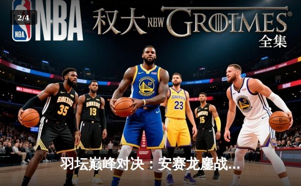 羽坛巅峰对决：安赛龙鏖战三局逆转石宇奇 丹麦公开赛惊险夺冠 - 2