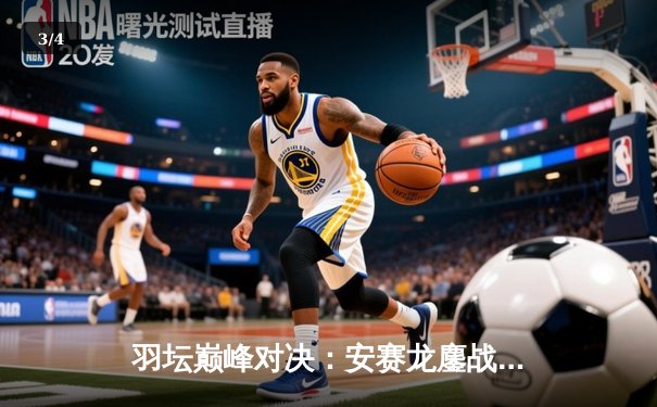 羽坛巅峰对决：安赛龙鏖战三局逆转石宇奇 丹麦公开赛惊险夺冠 - 3