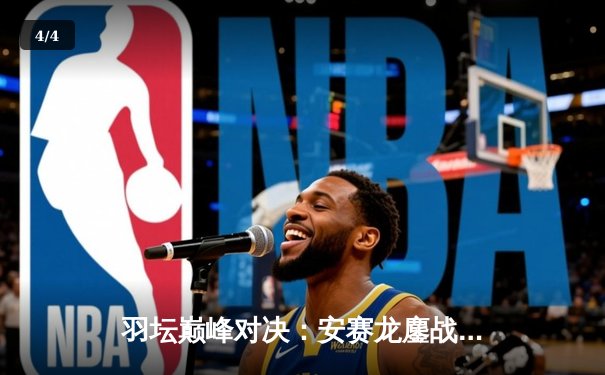 羽坛巅峰对决：安赛龙鏖战三局逆转石宇奇 丹麦公开赛惊险夺冠 - 4