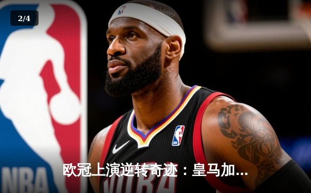 欧冠上演逆转奇迹：皇马加时鏖战力克曼城，本泽马戴帽闪耀伯纳乌 - 2