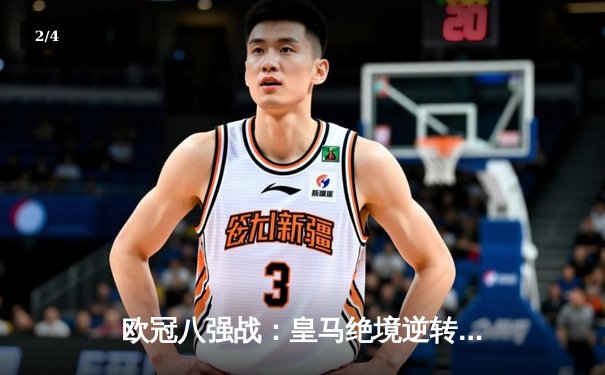 欧冠八强战：皇马绝境逆转曼城，点球大战晋级半决赛 - 2